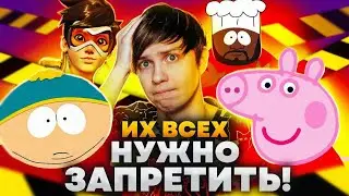 [ПЕРЕЗАЛИВ]РОССИЙСКИЕ ЗАКОНЫ ПРОТИВ СВИНКИ ПЕППЫ, ЮЖНОГО ПАРКА И OVERWATCH - Что нас теперь ждёт?