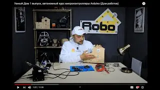 Умный Дом 1 выпуск, автономный курс микроконтроллеры Arduino (Дом роботов)
