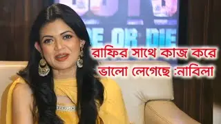 কাজ করার সময় অন্যকিছু মাথায় থাকেনা || নাবিলা || তুফান || Toofan || Shakib Khan