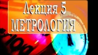 Метрология  Лекция №5 2013