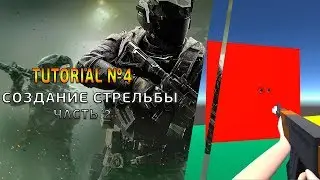 Создание стрельбы в Unity3d. Часть 2(Tutorial №4)