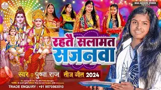 Teej Song 2024 | रहतै सलामत सजनवा | Pushpa Raj | Teej Ke Gana | New Teej Song 2024