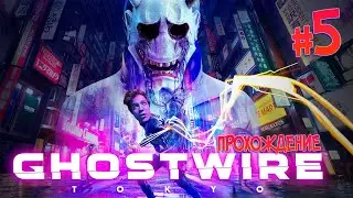 ДУХИ ПОВСЮДУ! ➤ GHOSTWIRE: TOKYO ◉ ПРОХОЖДЕНИЕ #5