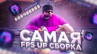 СЛИВ УЛЬТРА FPS UP СБОРКИ ДЛЯ ОЧЕНЬ СЛАБЫХ ПК В GTA SAMP