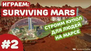 Surviving Mars #2 - Строим биокупол