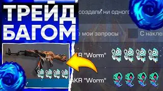 ТРЕЙД БАГОМ на AKR WORM в СТАНДОФФ 2!🤯 | ТРЕЙД В СТАНДОФФ 2