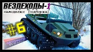 Самоделки. Вездеходы #1