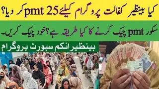 BISP new PMT score update | BISP 8171 new Qist update | BISP dynamic survey update | BISP Hot Talk