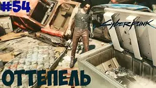 Оттепель Cyberpunk 2077. Чуть не убили Никса. #54