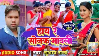 || Hay Re Sonak Mandali || हाय रे सोनाक मांदली || New Khortha Karma Song 2023 #Singer_Subhash_Raja
