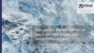 Как сделать фактуру Байкал из венецианской штукатурки Desan Cтоун Штукко? Версия мини