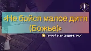 «Не бойся малое дитя (Божье)»