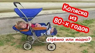 Старинная советская прогулочная коляска Катюша из 80-х годов из СССР, раскладывается одним движением