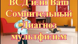 ВСД или Ваш Сомнительный Диагноз мультфильм