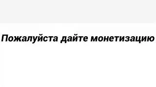 Прошу дать мне монетизацию 10 часов