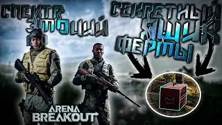 СПЕКТР ЭМОЦИЙ - "ARENA BREKOUT INFINITE"