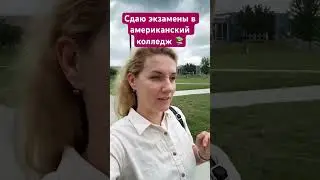 Какие колледжи в США?🤔