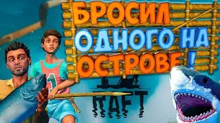 Бросил Одного На Острове : Выживаем В RAFT!
