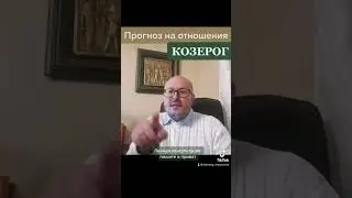 Прогноз на ОТНОШЕНИЯ. КОЗЕРОГ. Январь