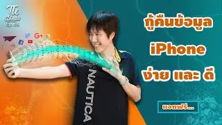วิธีกู้ข้อมูล iPhone/iPad ที่เจ๋งกว่า iTunes อีก !?! | Tle Studio Ep.69
