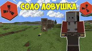 ЛОВУШКА! МЕНЯ НЕНАВИДЕЛ ВЕСЬ СЕРВЕР на Rustex Remake Rust в Майнкрафт