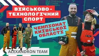 Чемпіонат Київської області з військово технологічного спорту перегони на FPV дронах, бомбери та НРК