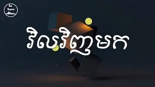 💔 វិលវិញមក 💔 Lyrics | Suly Pheng