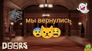 Мы вернулись в Страшный Отель. Roblox. Doors
