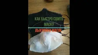 Как быстро и просто сшить маску. Выкройки масок для мужчин, женщин и детей