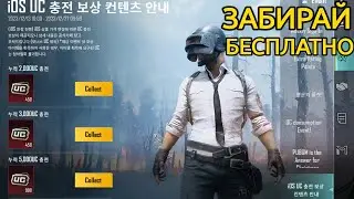 КАК ПОЛУЧАТЬ UC БЕСПЛАТНО В PUBG MOBILE