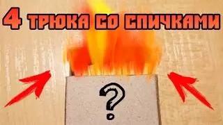 4 Трюка со спичками