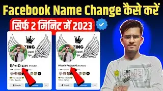 Facebook Name Change Kare 2023 | Facebook Name Kaise Badale | How to change facebook name 2023