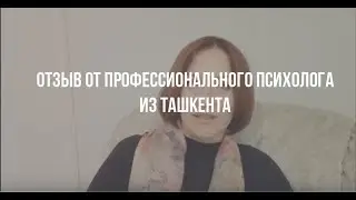 Отзыв о Самате Аалканове. Психолог/психотерапевт. Психолог в Бишкеке