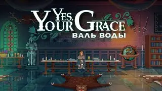 Да, Ваше Величество! | НОВИНКА