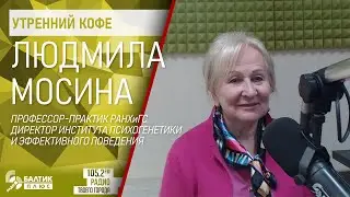 Утренний кофе: Людмила Мосина, профессор-практик РАНХиГС