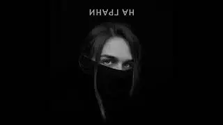 ANN KOVTUN - НА ГРАНИ (prod. by FLAIN)
