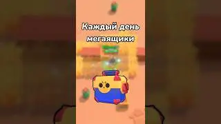 КАЖДЫЙ ДЕНЬ МЕГАЯЩИКИ! (Тгк: Brawl Stars Live)