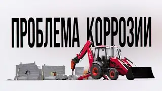 Как защитить гидромолот экскаватора-погрузчика от коррозии. Показываем