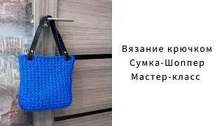 Вязание крючком. Сумка-Шоппер из полиэфирного шнура