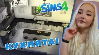 МЕЧТАНИЯТ АПАРТАМЕНТ В SIMS4