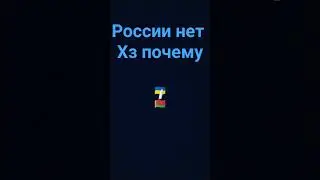 России нету