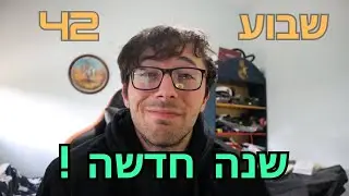 יומן אישי - (שבוע 42) - 