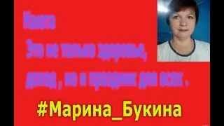 Наюта  Это не только здоровье, доход , но и праздник для всех . Нам 1год.