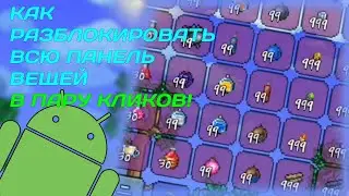 Как НА АНДРОИД разблокировать абсолютно все вещи в Journey моде в пару кликов! Террария 1.4 гайд