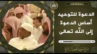 الدعوة الى التوحيد (الشيخ صالح ال الشيخ حفظه الله)