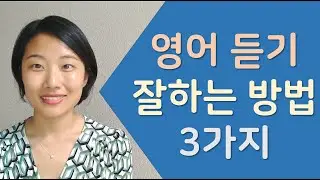 영어 듣기 잘하는 방법 3가지 | 영어 리스닝 실력 키우기