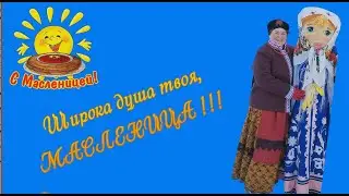 Широка душа твоя, МАСЛЕНИЦА!