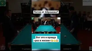Один раз в жизни) #бильярд #рекомендации #billiard #крыжановский #миронова #сталев #кий #shorts