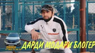 Хочи Шахбоз - Дарди модари блогер (new vidio)