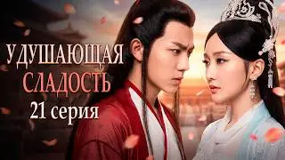 Удушающая сладость, заиндевелый пепел 21 серия (русская озвучка) дорама Ashes of Love